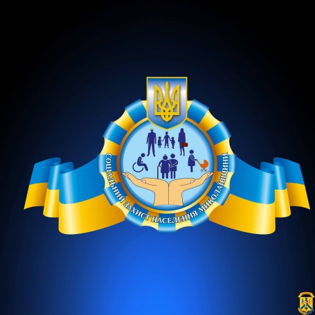Департамент соціального захисту населення Миколаївської обласної військової адміністрації інформує