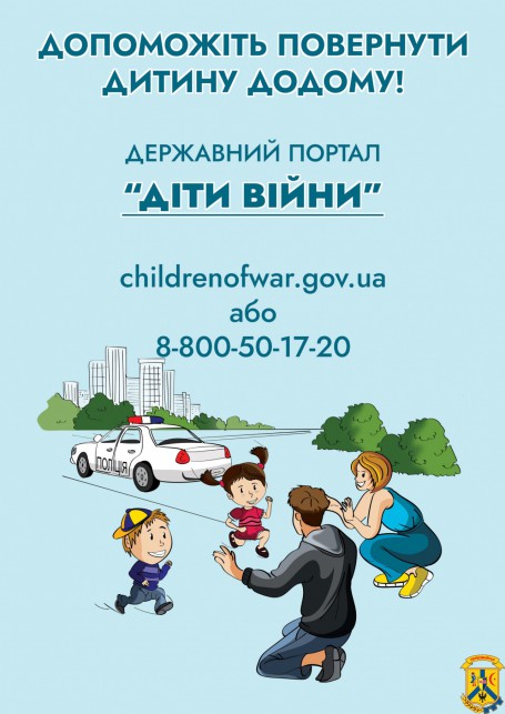 «Діти війни»: Державний портал розшуку дітей