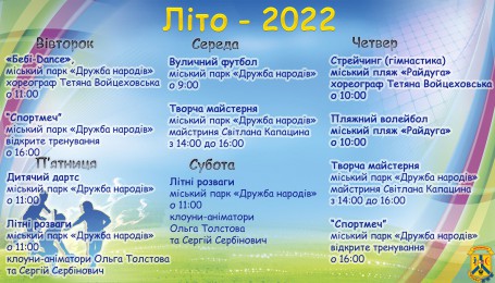 Літо-2022