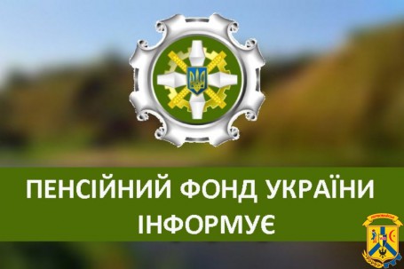 Пенсійного фонду України інформує