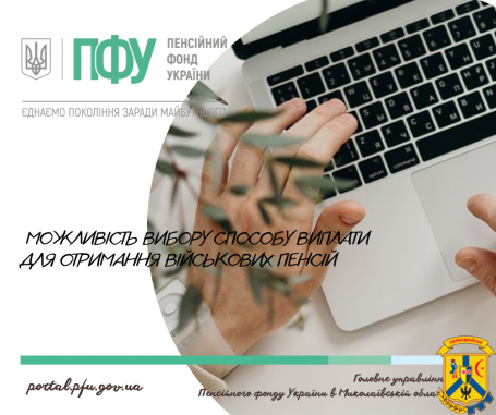 Можливість вибору способу виплати для отримання військових пенсій Можливість вибору способу виплати для отримання військових пенсій