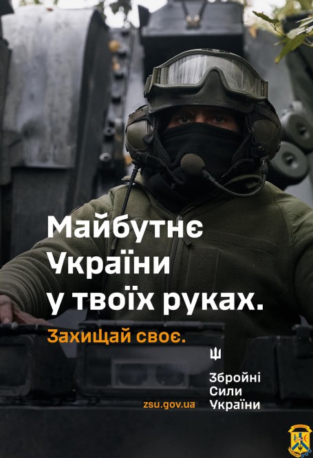 Збройні Сили України запрошують стати з ними в стрій та захистити свою країну. Майбутнє України в твоїх руках.