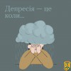 Депресія — це не сум, не пригніченість, не журба.  Всеукраїнська програма ментального здоров’я «Ти як?» створена за ініціативою першої леді Олени Зеленської.