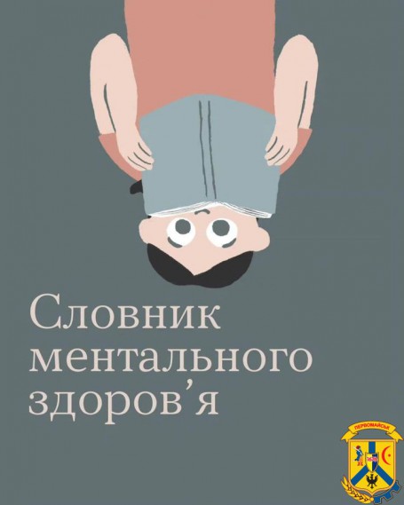 Всеукраїнська програма ментального здоров’я «Ти як?» 