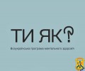 Комунікаційні майданчики Всеукраїнської програми ментального здоров’я «Ти як?» 