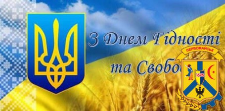 Шановна громадо! Щиро вітаю вас з Днем Гідності та Свободи! 