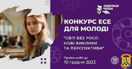 Всеукраїнський конкурс есе для молоді на тему «Світ без росії: нові виклики та перспективи»