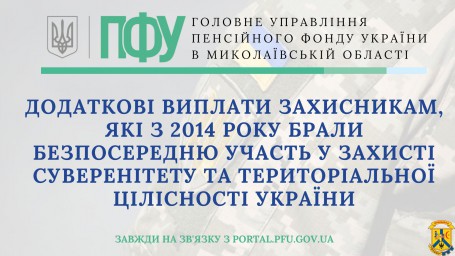 Додаткові виплати захисникам, які з 2014 року брали безпосередню участь у захисті суверенітету та територіальної цілісності України