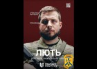 «Лють» - бригада Національної поліції України. 
