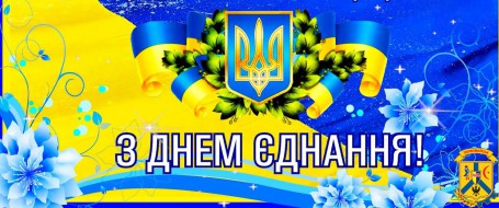  Сьогодні, 16 лютого, українці відзначають  державне свято – День єднання. 