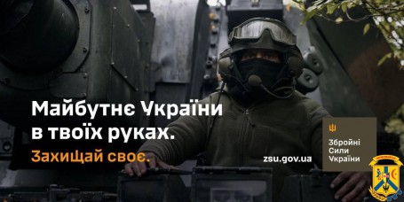 Майбутнє України у твоїх руках. Збройні Сили України закликають захищати свою землю.