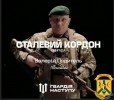 «Сталевий кордон» – бригада Державної прикордонної служби України.  