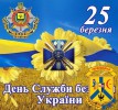 Шановні співробітники та ветерани Служби безпеки України!  Щиро вітаю  з професійним святом, з Днем співробітника СБУ!