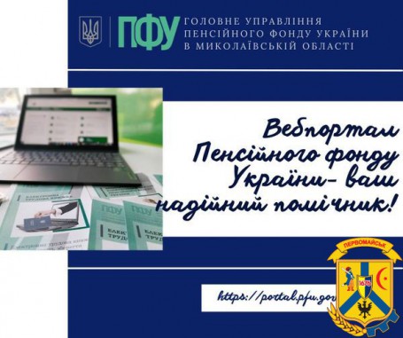 Вебпортал Пенсійного фонду України – ваш надійний помічник!