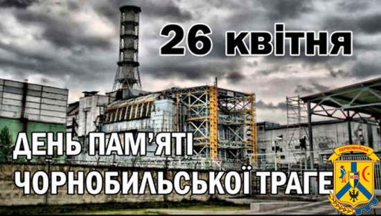 26 квітня цього року виповнюється 37 років від дня аварії на Чорнобильській АЕС –  найбільшої техногенної катастрофи минулого століття. 