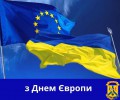 Указом Президента  України   9 травня  ми відзначаємо День Європи!