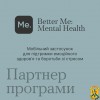  «Мобільний додаток BetterMe: Mental Health» 