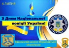 Шановні  правоохоронці!  Щиро вітаємо вас із професійним святом – Днем Національної поліції України! 