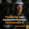  Приєднуйся до лав Збройних Сил України 