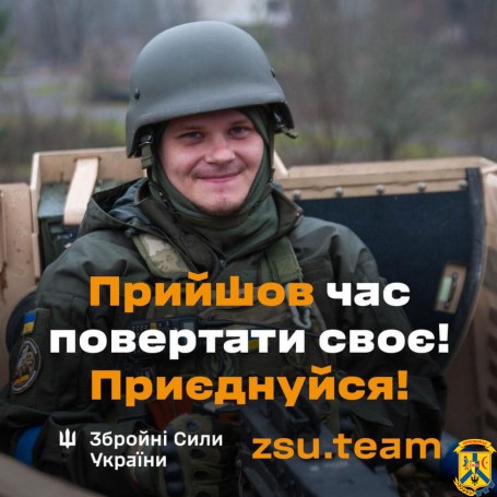 Приєднуйся до лав Збройних Сил України 