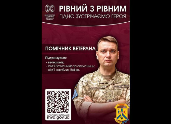 Продовжується процес прийому заяв на участь у пілотному проєкті Мінветеранів із започаткування в Україні інституту помічника ветерана.  
