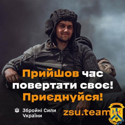 Приєднуйся до лав Збройних Сил України