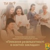Міністерство освіти і науки України запроваджує нову програму підвищення кваліфікації для педагогічних працівників «Плекання резильєнтності в освітніх закладах». 