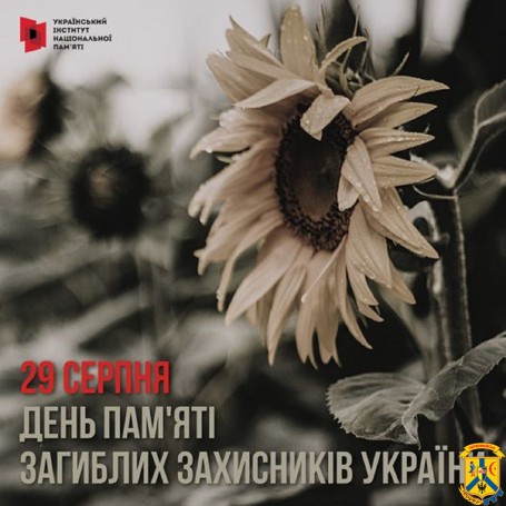 Інформація до Дня пам’яті захисників України, які загинули в боротьбі за незалежність, суверенітет і територіальну цілісність України
