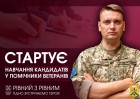  У Вінницькій та Миколаївській областях стартує навчання кандидатів у помічники ветеранів 
