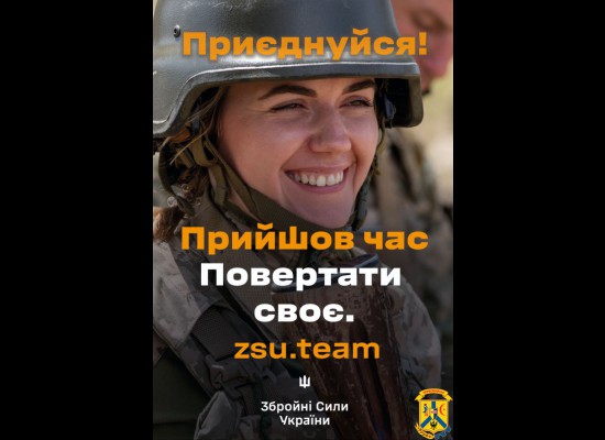  Приєднуйся до лав Збройних Сил України! 