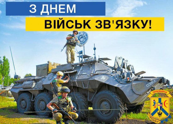 8 серпня в Україні відзначають День військ зв'язку!  