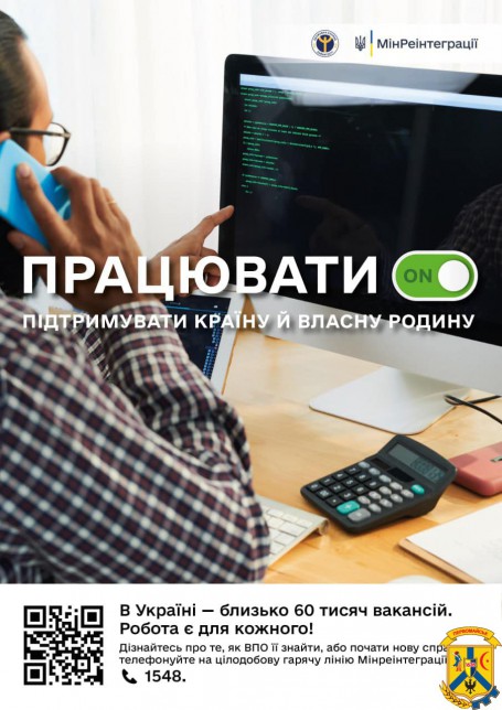 Миколаївщина приєднується до Всеукраїнської інформаційної кампанії «Робота для ВПО: ти потрібен!» 