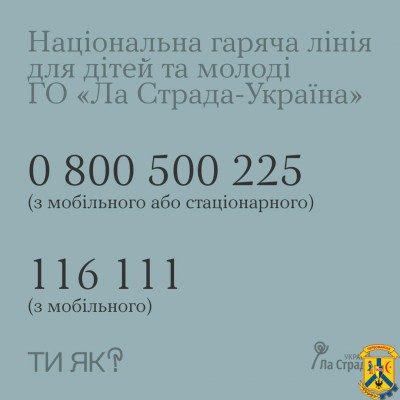 Національна гаряча лінія для дітей та молоді від Громадської організації «Ла Страда-Україна» працює з 2013 року. Вона цілодобова та безкоштовна. 