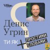 Гостем нового епізоду подкасту «Простими словами» від The Village Україна став Денис Угрин, дитячий і підлітковий психіатр. 