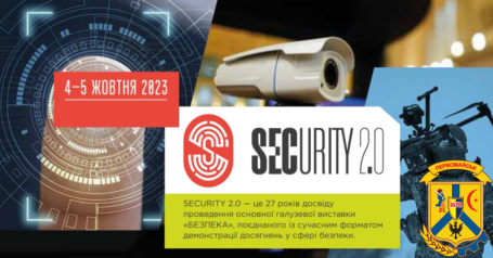Інформація про проведення Виставки-Форуму SECURITY 2.0
