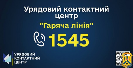 Оголошення про вакансію консультанта урядової «гарячої лінії»