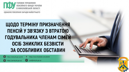 Щодо терміну призначення пенсій у зв'язку з втратою годувальника членам сімей осіб зниклих безвісти за особливих обставин