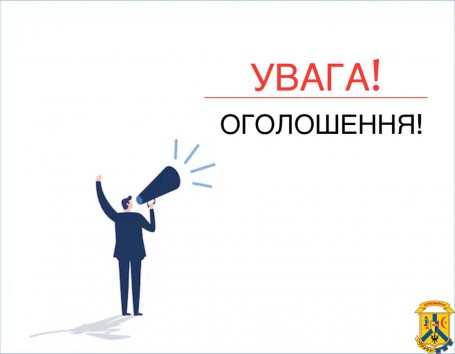 До уваги населення, суб’єктів господарювання  (юридичних та фізичних осіб)