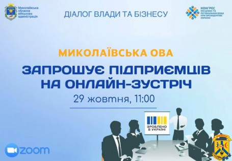 Миколаївська ОВА запрошує підприємців на онлайн-зустріч