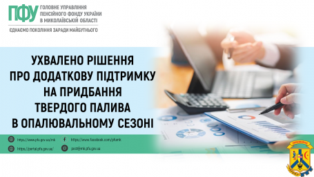 Ухвалено рішення про додаткову підтримку на придбання твердого палива в опалювальному сезоні