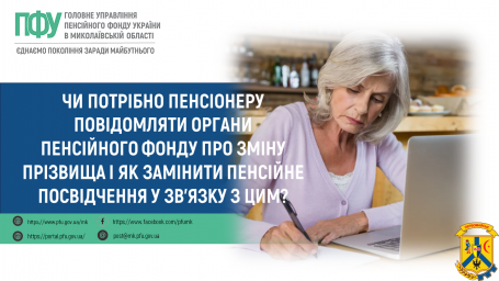 Чи потрібно пенсіонеру повідомляти органи Пенсійного фонду   про зміну прізвища і як замінити пенсійне посвідчення у зв’язку з цим?