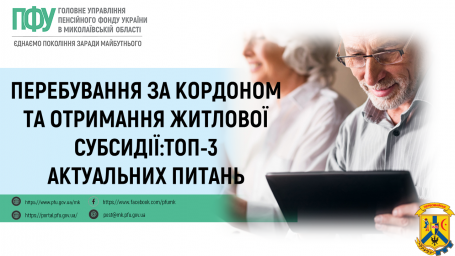 Перебування за кордоном та отримання житлової субсидії: топ-3 актуальних питань