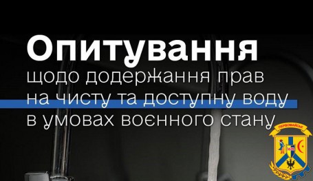 Опитування серед громадян – споживачів послуги централізованого водопостачання