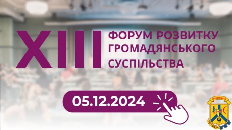 5 грудня у Києві відбудеться ХІІІ Форум розвитку громадянського суспільства «(ви)СТОЇМО»