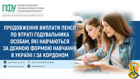 Продовження виплати пенсії по втраті годувальника особам, які навчаються за денною формою навчання в Україні і за кордоном