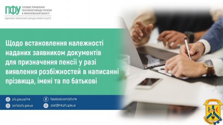 Щодо встановлення належності наданих заявником документів для призначення пенсії у разі виявлення розбіжностей в написанні прізвища, імені та по батькові