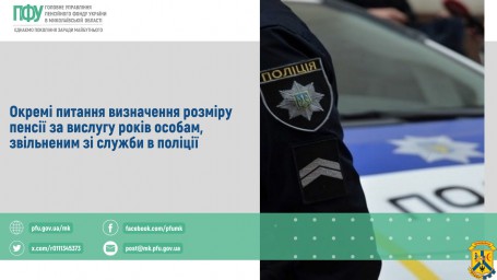 Окремі питання визначення розміру пенсії за вислугу років особам, звільненим зі служби в поліції