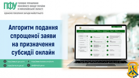 Алгоритм подання спрощеної заяви на призначення субсидії онлайн