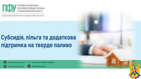 Субсидія, пільга та додаткова підтримка на тверде паливо