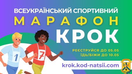 Оголошено проведення Всеукраїнського спортивного марафону “Крок” до Міжнародного дня спорту на благо миру та розвитку